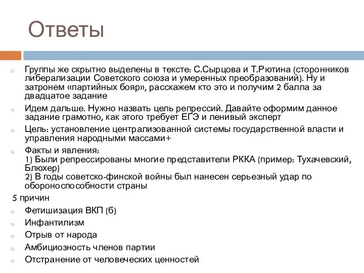 Ответы Группы же скрытно выделены в тексте: С.Сырцова и Т.Рютина (сторонников либерализации