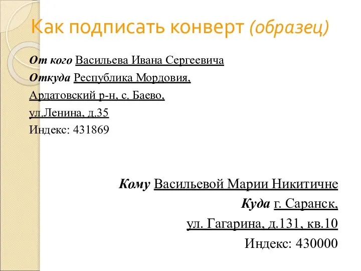 Как подписать конверт (образец) От кого Васильева Ивана Сергеевича Откуда Республика Мордовия,