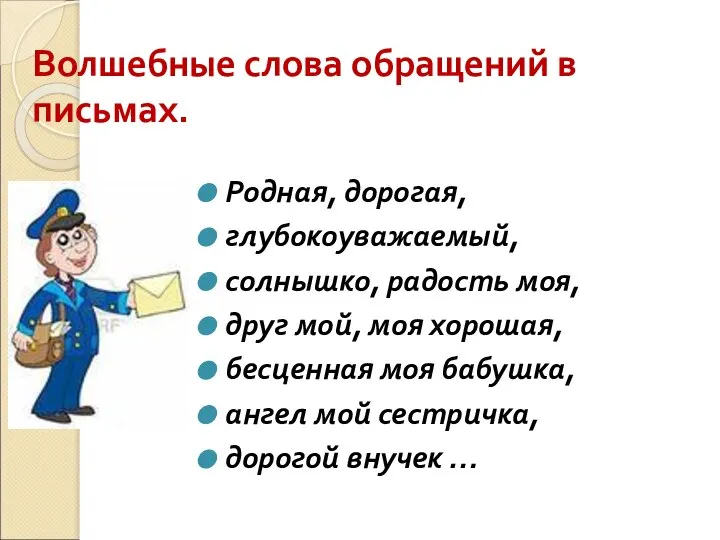 Волшебные слова обращений в письмах. Родная, дорогая, глубокоуважаемый, солнышко, радость моя, друг