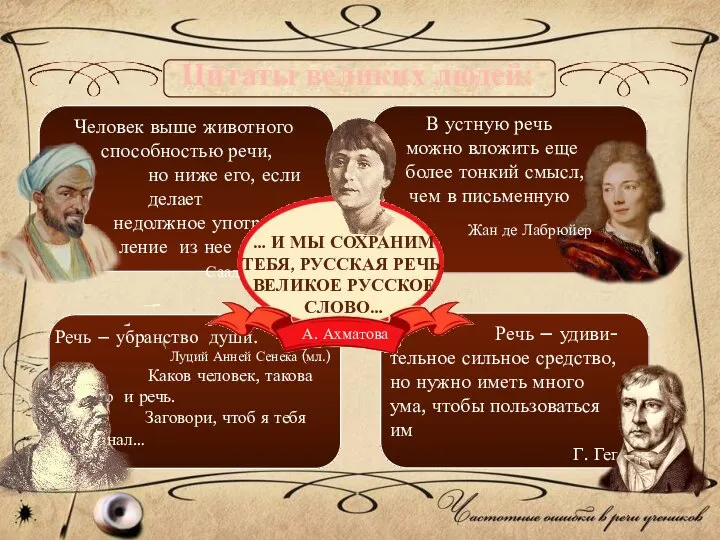 Человек выше животного способностью речи, но ниже его, если делает недолжное употреб