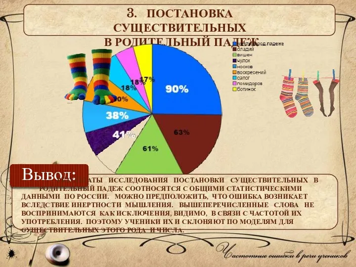 3. ПОСТАНОВКА СУЩЕСТВИТЕЛЬНЫХ В РОДИТЕЛЬНЫЙ ПАДЕЖ Вывод: РЕЗУЛЬТАТЫ ИССЛЕДОВАНИЯ ПОСТАНОВКИ СУЩЕСТВИТЕЛЬНЫХ В