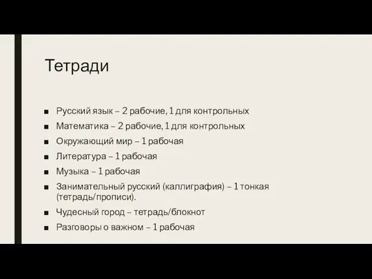 Тетради Русский язык – 2 рабочие, 1 для контрольных Математика – 2