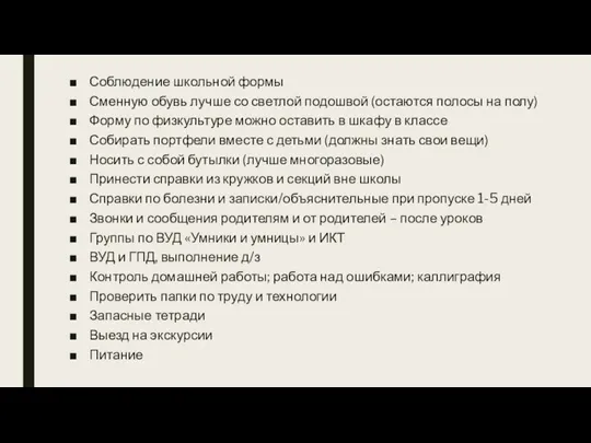 Соблюдение школьной формы Сменную обувь лучше со светлой подошвой (остаются полосы на