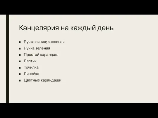 Канцелярия на каждый день Ручка синяя; запасная Ручка зелёная Простой карандаш Ластик Точилка Линейка Цветные карандаши