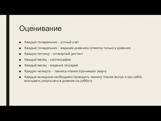 Оценивание Каждый понедельник – устный счёт Каждый понедельник – ведение дневника (отметка