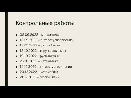 Контрольные работы 08.09.2022 – математика 13.09.2022 – литературное чтение 15.09.2022 – русский