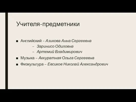 Учителя-предметники Английский – Азикова Анна Сергеевна Заринисо Одиловна Артемий Владимирович Музыка –