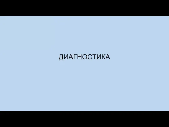 ДИАГНОСТИКА