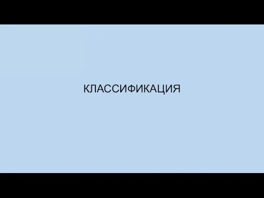 КЛАССИФИКАЦИЯ