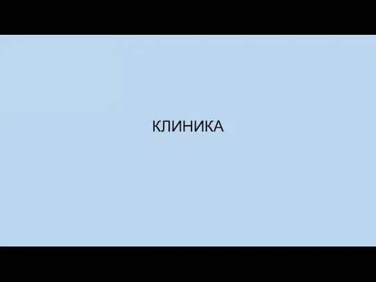 КЛИНИКА