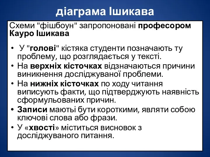 діаграма Ішикава Схеми "фішбоун" запропоновані професором Кауро Ішикава У "голові" кістяка студенти