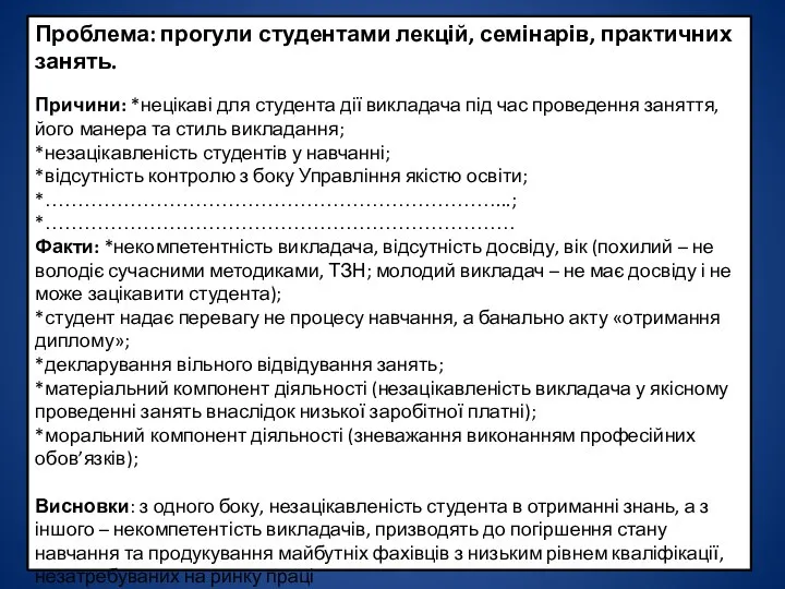 Проблема: прогули студентами лекцій, семінарів, практичних занять. Причини: *нецікаві для студента дії