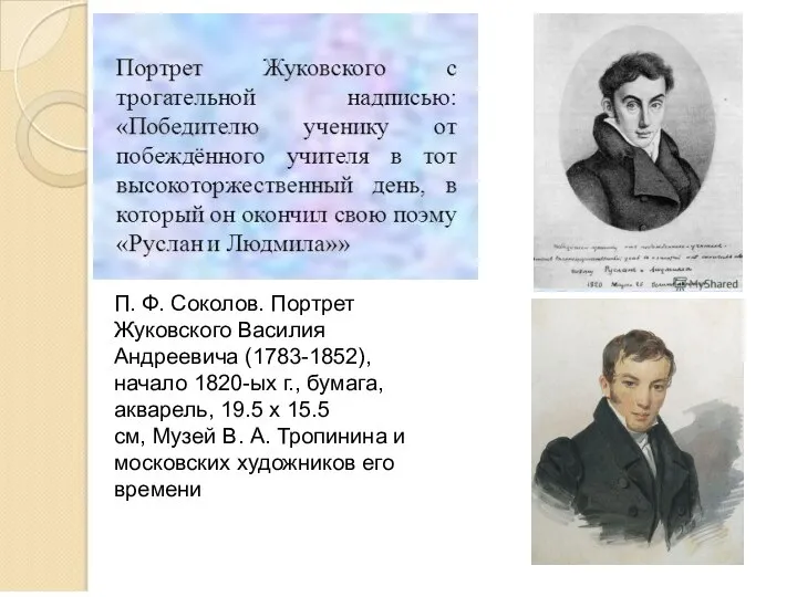 П. Ф. Соколов. Портрет Жуковского Василия Андреевича (1783-1852), начало 1820-ых г., бумага,
