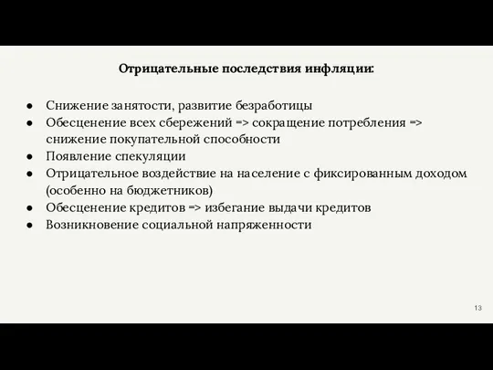 Отрицательные последствия инфляции: Снижение занятости, развитие безработицы Обесценение всех сбережений => сокращение