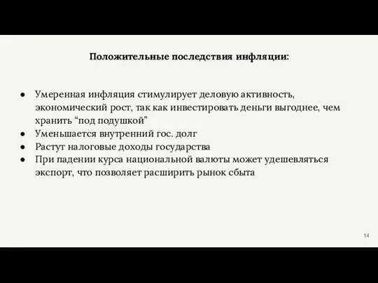 Положительные последствия инфляции: Умеренная инфляция стимулирует деловую активность, экономический рост, так как