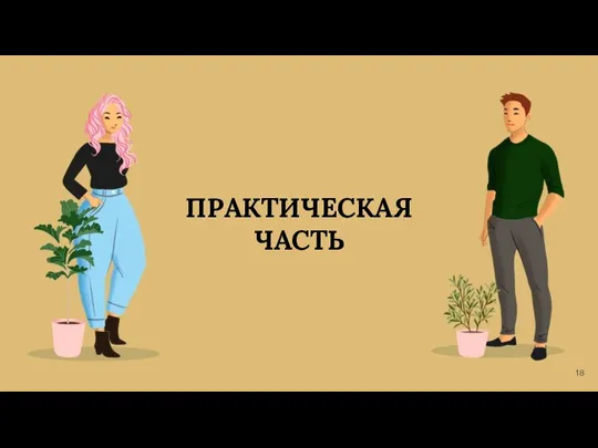 ПРАКТИЧЕСКАЯ ЧАСТЬ