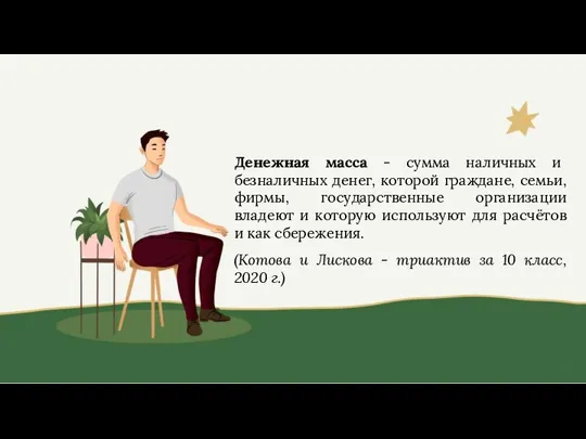 Денежная масса - сумма наличных и безналичных денег, которой граждане, семьи, фирмы,