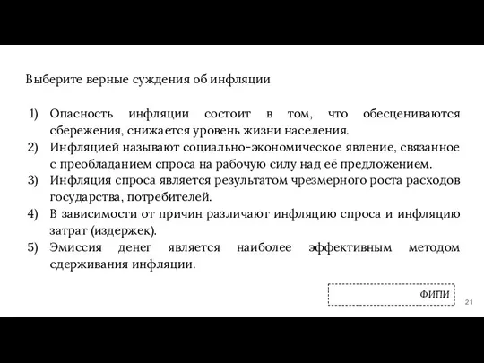 Выберите верные суждения об инфляции Опасность инфляции состоит в том, что обесцениваются