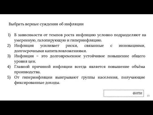 Выбрать верные суждения об инфляции В зависимости от темпов роста инфляцию условно