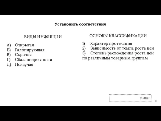 Установить соответствия ВИДЫ ИНФЛЯЦИИ А) Открытая Б) Галопирующая В) Скрытая Г) Сбалансированная