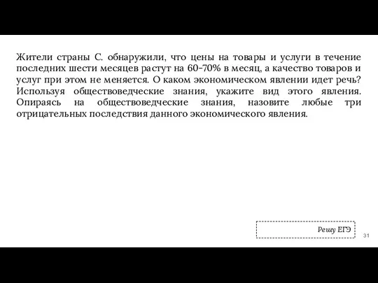 Жители страны С. обнаружили, что цены на товары и услуги в течение