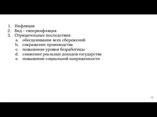 Инфляция Вид - гиперинфляция Отрицательные последствия: обесценивание всех сбережений сокращение производства повышение