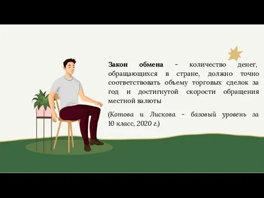 Закон обмена - количество денег, обращающихся в стране, должно точно соответствовать объему