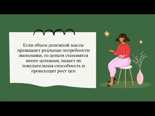 Если объем денежной массы превышает реальные потребности экономики, то деньги становятся менее