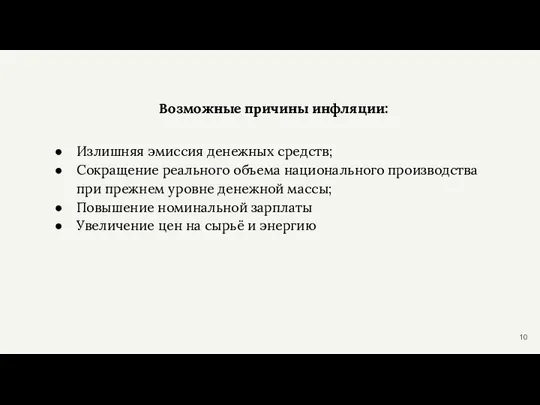 Возможные причины инфляции: Излишняя эмиссия денежных средств; Сокращение реального объема национального производства