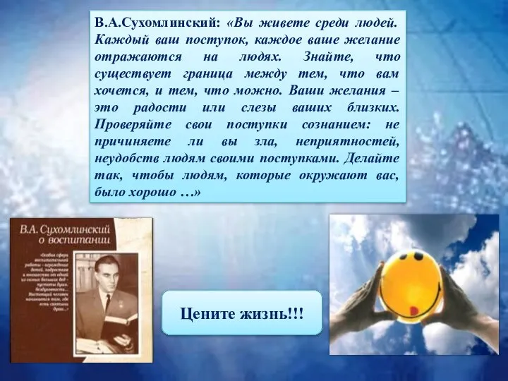 В.А.Сухомлинский: «Вы живете среди людей. Каждый ваш поступок, каждое ваше желание отражаются