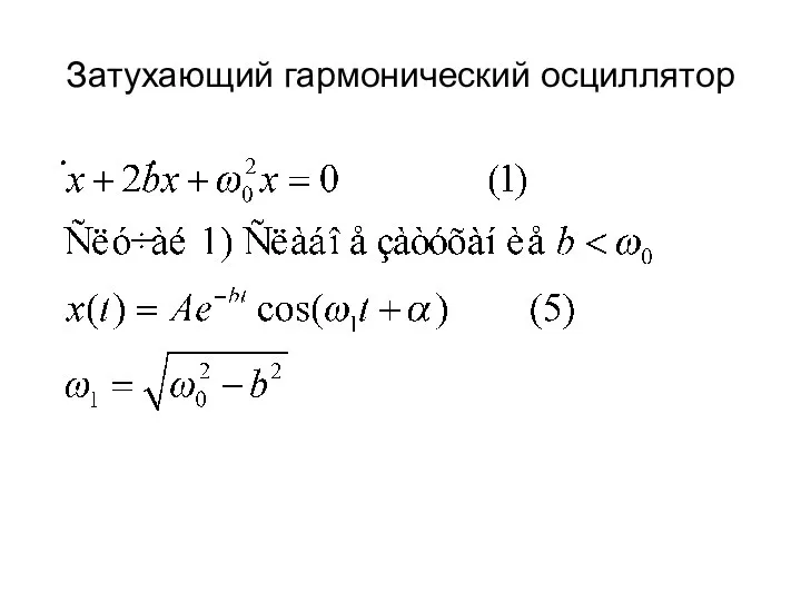 Затухающий гармонический осциллятор