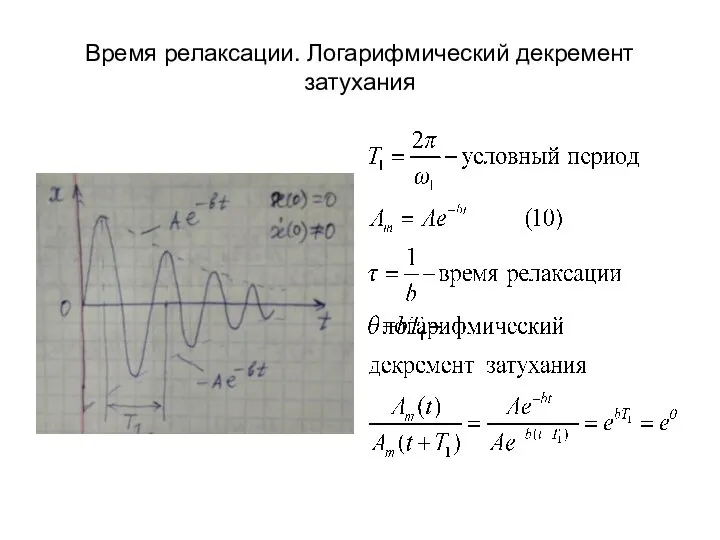 Время релаксации. Логарифмический декремент затухания