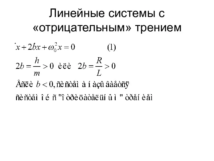 Линейные системы с «отрицательным» трением