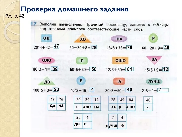 Проверка домашнего задания Р.т. с. 43 47 28 76 49 39 50