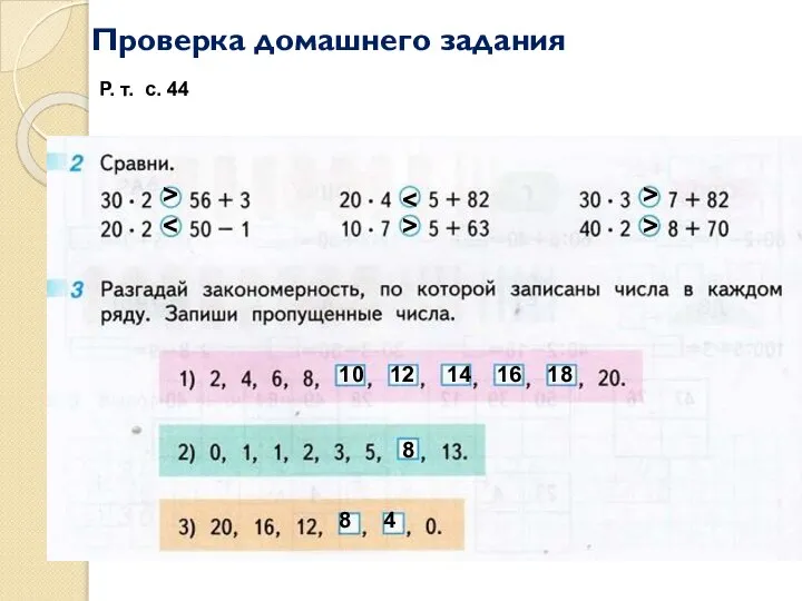 Проверка домашнего задания Р. т. с. 44 > > > > 10