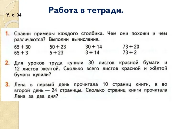 Работа в тетради. У. с. 34