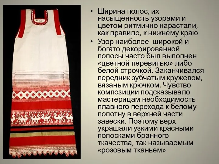 Ширина полос, их насыщенность узорами и цветом ритмично нарастали, как правило, к