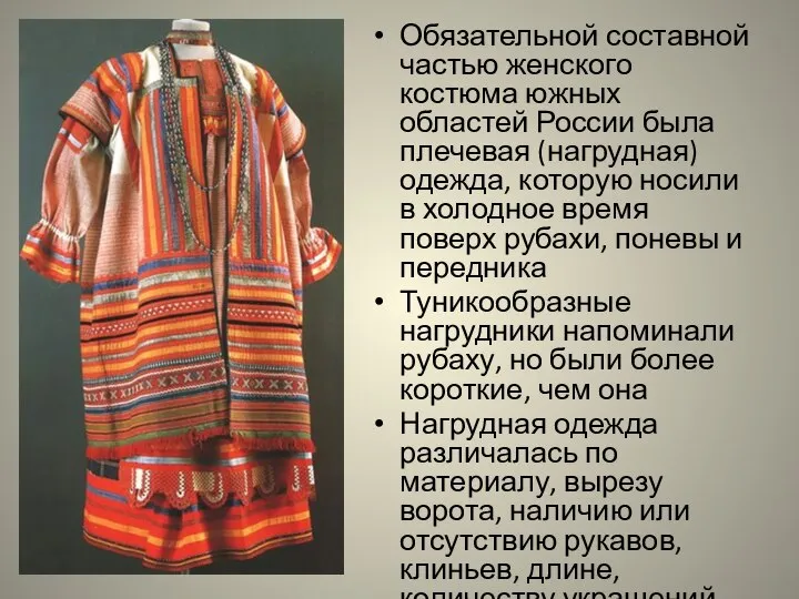 Обязательной составной частью женского костюма южных областей России была плечевая (нагрудная) одежда,