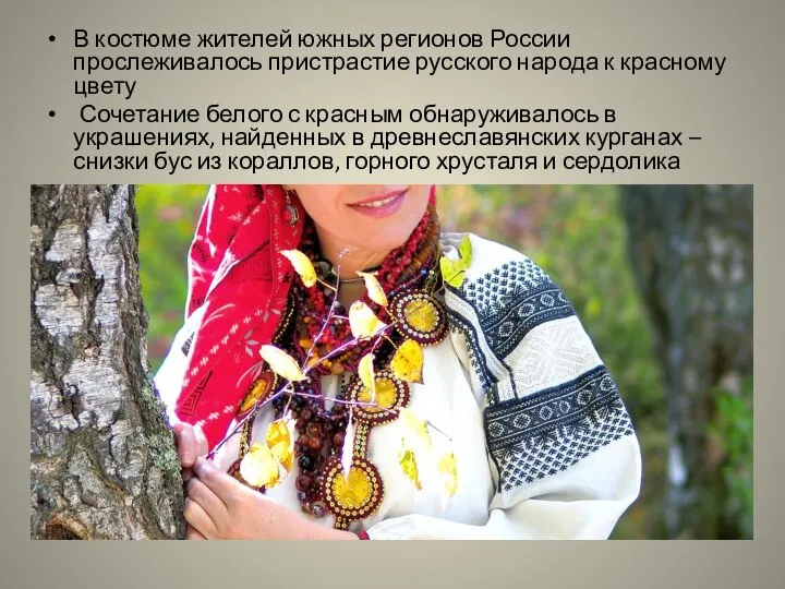 В костюме жителей южных регионов России прослеживалось пристрастие русского народа к красному