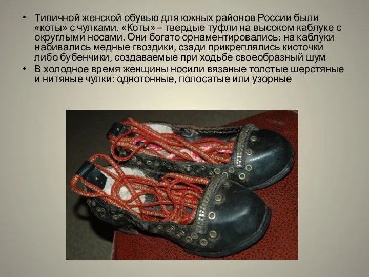 Типичной женской обувью для южных районов России были «коты» с чулками. «Коты»