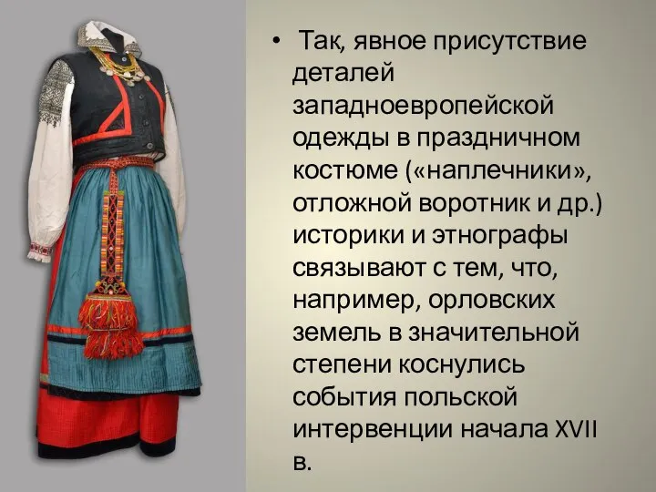 Так, явное присутствие деталей западноевропейской одежды в праздничном костюме («наплечники», отложной воротник