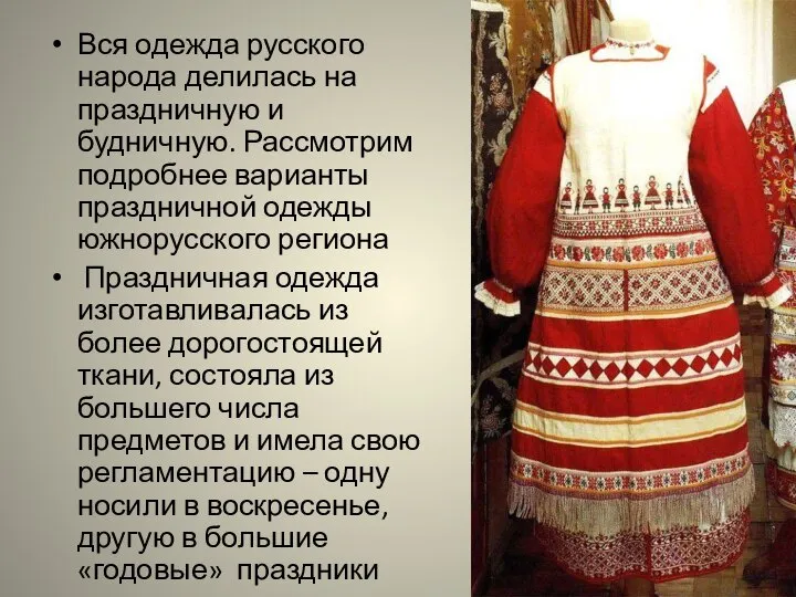Вся одежда русского народа делилась на праздничную и будничную. Рассмотрим подробнее варианты