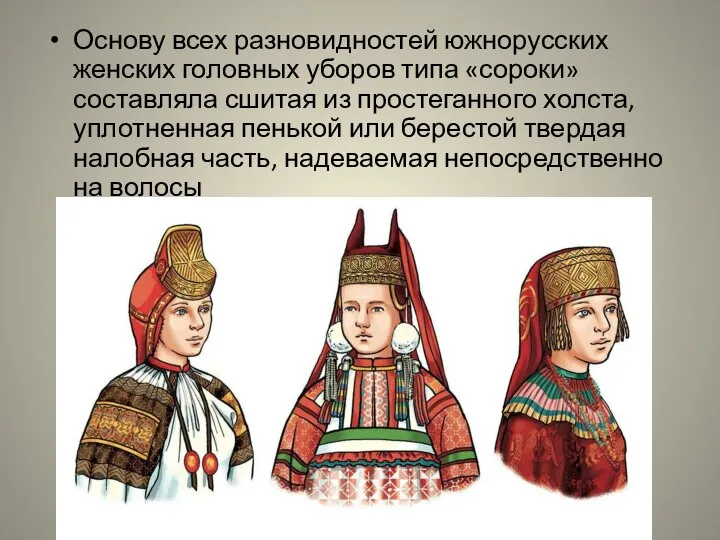 Основу всех разновидностей южнорусских женских головных уборов типа «сороки» составляла сшитая из