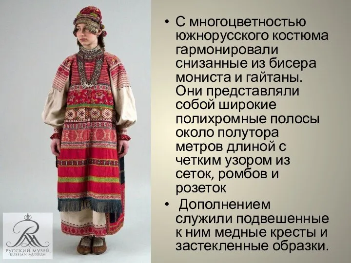 С многоцветностью южнорусского костюма гармонировали снизанные из бисера мониста и гайтаны. Они