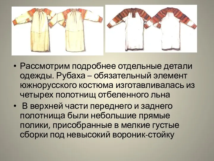 Рассмотрим подробнее отдельные детали одежды. Рубаха – обязательный элемент южнорусского костюма изготавливалась