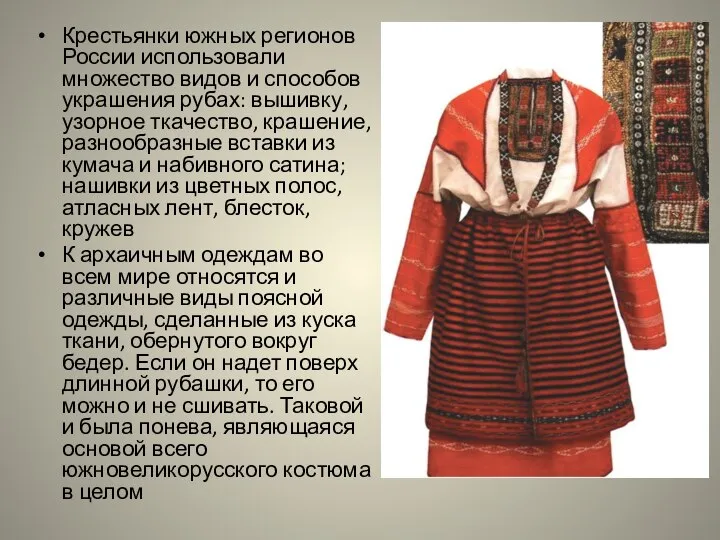 Крестьянки южных регионов России использовали множество видов и способов украшения рубах: вышивку,