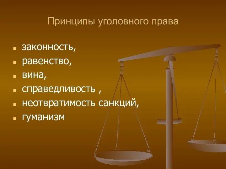 Принципы уголовного права законность, равенство, вина, справедливость , неотвратимость санкций, гуманизм