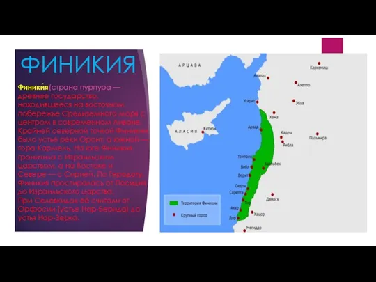 ФИНИКИЯ Финики́я(страна пурпура — древнее государство, находившееся на восточном побережье Средиземного моря