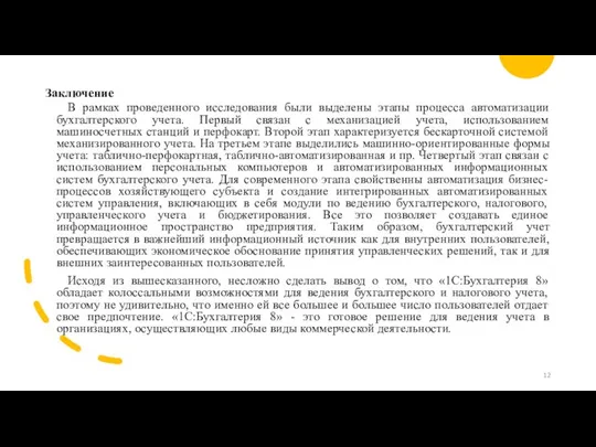 Заключение В рамках проведенного исследования были выделены этапы процесса автоматизации бухгалтерского учета.