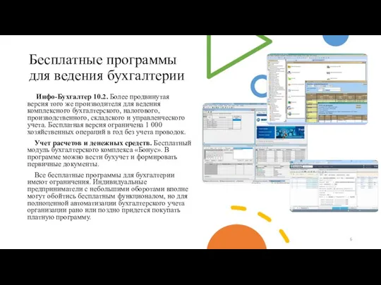 Бесплатные программы для ведения бухгалтерии Инфо-Бухгалтер 10.2. Более продвинутая версия того же